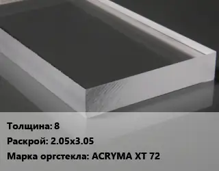 Лист из оргстекла 8 2.05х3.05 ACRYMA XT 72